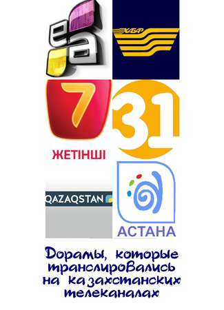 Дорамы, которые транслировались на казахстанских телеканалах 09.01.24