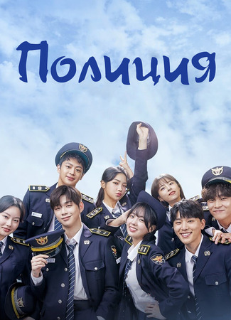 Полиция 09.01.24
