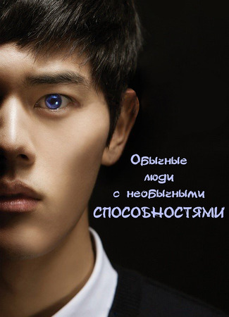 Обычные люди с необычными способностями 09.01.24