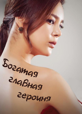 Богатая главная героиня 09.01.24