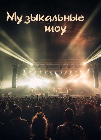 Музыкальные шоу 09.01.24