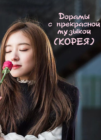 Дорамы с прекрасной музыкой (КОРЕЯ) 09.01.24