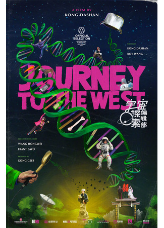 дорама Journey to the West (Редакционный отдел &quot;Исследований Вселенной&quot;: Yu Zhou Tan Suo Bian Ji Bu) 09.01.24