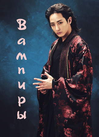 Вампиры 09.01.24