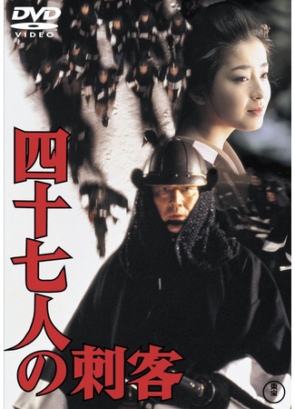 дорама 47 Ronin (1994) (47 ронинов: Shijushichinin no shikaku) 10.01.24