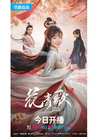 дорама Different Princess (Другая принцесса: Hua Qing Ge) 12.01.24