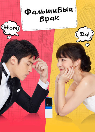 Фальшивый брак 12.01.24