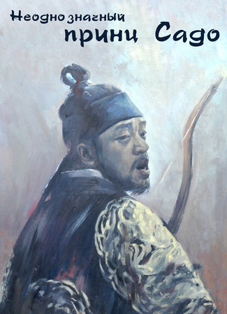 Неоднозначный принц Садо 12.01.24