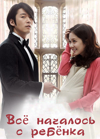 Всё началось с ребёнка 12.01.24
