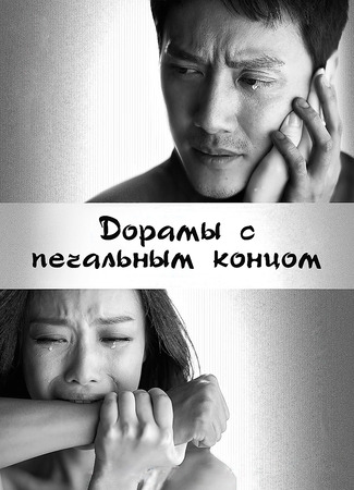 Дорамы с печальным концом 13.01.24