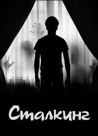 Сталкинг 13.01.24