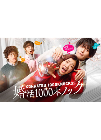 дорама 1000 Knocks on Matchmaking (Тысяча ударов в брачной охоте: Konkatsu 1000 Pon Knock) 14.01.24