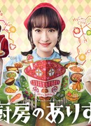 Alice in Wonderful Kitchen