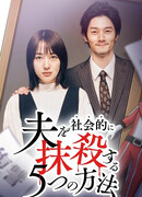 5 Ways to Socially Eliminate My Husband 2