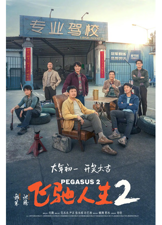 дорама Pegasus 2 (Пегас 2: Fei Chi Ren Sheng 2) 15.01.24