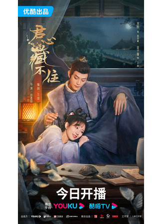 дорама Governor&#39;s Secret Love (Тайная любовь губернатора: Jun Xin Cang Bu Zhu) 15.01.24