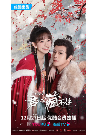 дорама Governor&#39;s Secret Love (Тайная любовь губернатора: Jun Xin Cang Bu Zhu) 15.01.24