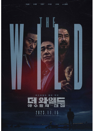 дорама The Wild (Дикий: Война зверей: The Wild: Yasoodeului Jeonjaeng) 16.01.24