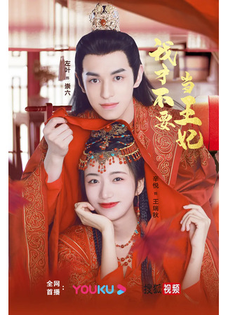 дорама I Don&#39;t Want to Be the Princess (Я не хочу быть принцессой: Wo Cai Bu Yao Dang Wang Fei) 16.01.24