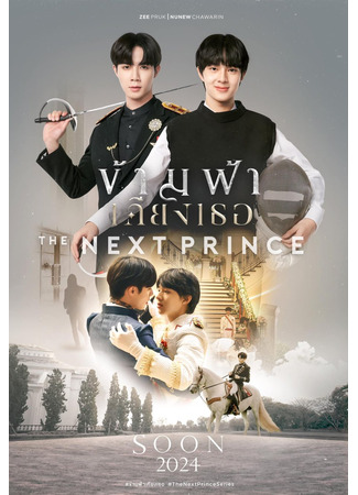 дорама The Next Prince (Наследный принц: Kham Fa Khiang Thoe) 18.01.24