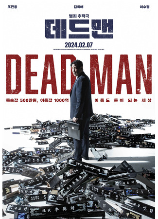 дорама Dead Man (Мертвец: 데드맨) 19.01.24