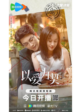 дорама Taking Love as a Contract (Контракт на любовь: Yi Ai Wei Qi) 21.01.24