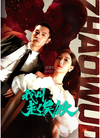 дорама My Name is Zhao Wu Di (Меня зовут Чжао У Ди: Wo Jiao Zhao Wu Di) 21.01.24