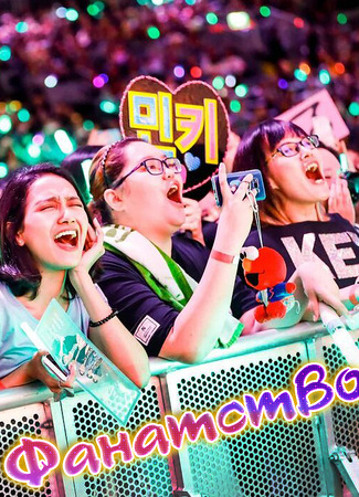 Фанатство 23.01.24