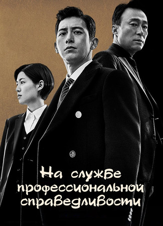 На службе профессиональной справедливости 24.01.24