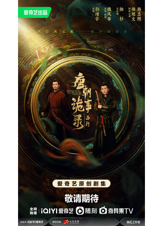 дорама Strange Tales of Tang Dynasty Ⅱ: To The West (Странная легенда династии Тан 2: Tang Chao Gui Shi Lu Zhi Xi Xing) 26.01.24