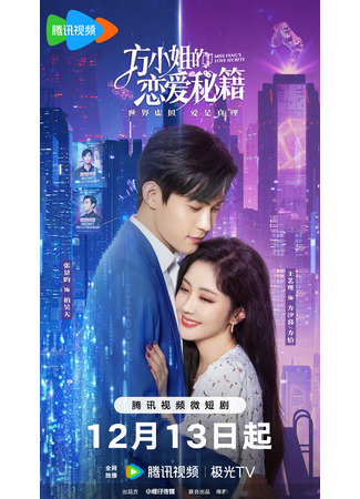дорама Miss Fang&#39;s Love Secrets (Секреты любви мисс Фан: Fang Xiao Jie De Lian Ai Mi Ji) 28.01.24
