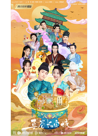 дорама The Happy Seven in Chang&#39;an (Счастливая семерка в Чанъане: Xi Juan Chang Le Cheng) 30.01.24
