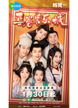 дорама The Happy Seven in Chang&#39;an (Счастливая семерка в Чанъане: Xi Juan Chang Le Cheng) 30.01.24
