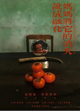 дорама After Her Disappearance (После её исчезновения: Ma Ma Jiang Ta De Xiao Shi Shuo Cheng Rong Hua) 31.01.24