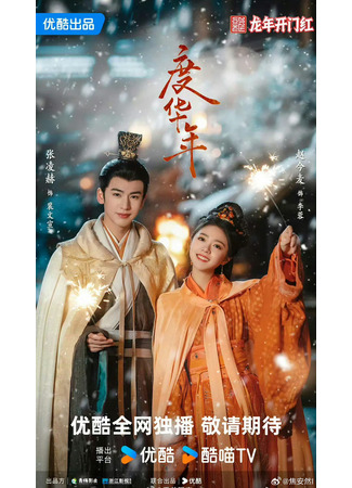 дорама The Grand Princess (Великая принцесса: Du Hua Nian) 04.02.24