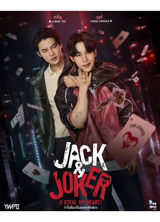 дорама Jack &amp; Joker (Джек и Джокер: Thammai Tong Pen Thoe Tuk Thi Loei Wa) 04.02.24