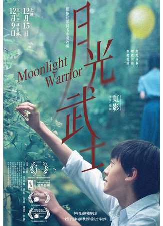 дорама Moonlight Warrior (Лунный воин: Yue Guang Wu Shi) 05.02.24