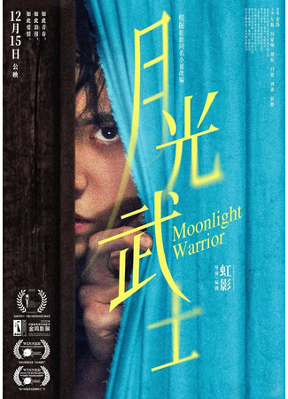 дорама Moonlight Warrior (Лунный воин: Yue Guang Wu Shi) 05.02.24