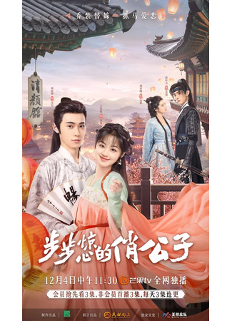 дорама Startling Love (Потрясающая любовь: Bu Bu Jing Xin De Qiao Gong Zi) 06.02.24