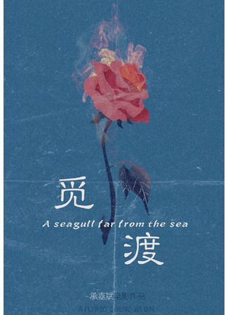дорама A Seagull Far From the Sea (Чайка вдали от моря: Mi Du) 07.02.24