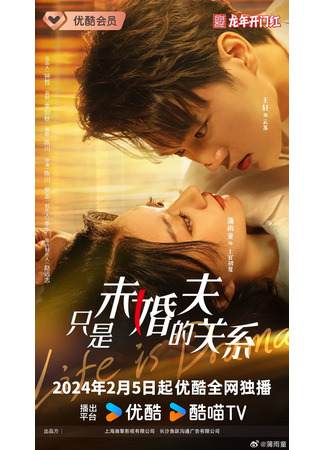 дорама Life Is Drama (Жизнь – это драма: Zhi Shi Wei Hun Fu De Guan Xi) 08.02.24