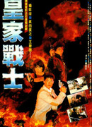 In the Line of Duty: Royal Warriors