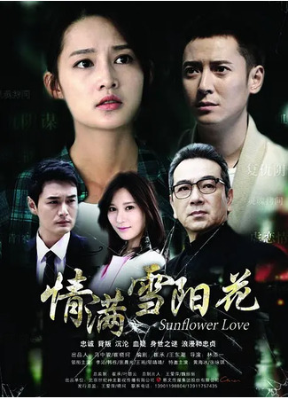 дорама Sunflower Love (Любовь подсолнуха: Qing Man Xue Yang Hua) 11.02.24