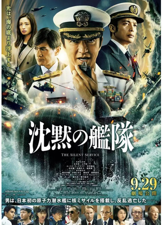 дорама The Silent Service: Battle of Tokyo Bay (Бесшумный флот: 沈黙の艦隊 ～東京湾大海戦～) 14.02.24