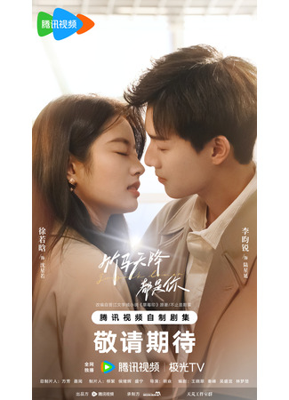 дорама Go Back Lover (След клубничного поцелуя: Zhu Ma Tian Jiang Dou Shi Ni) 14.02.24