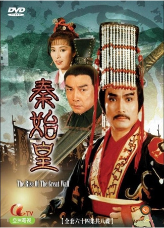 дорама The Rise of the Great Wall - Emperor Qin Shi Huang (Возведение Великой стены: Император Цин Шихуан: Chun chi wong) 15.02.24