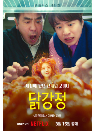 дорама Chicken Nugget (Куриный наггетс: Dakgangjeong) 15.02.24