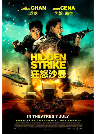 дорама Hidden Strike (Круче некуда: 狂怒沙暴) 17.02.24