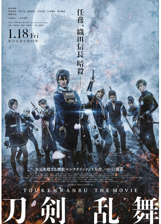 дорама Touken Ranbu: The Movie (Дикий танец мечей: Eiga Touken Ranbu) 18.02.24
