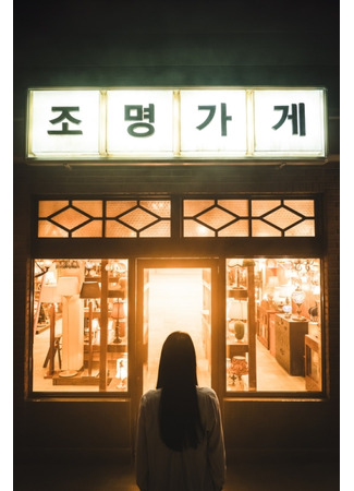 дорама Shop Of the Lamp (Магазин ламп: Jomyeonggage) 19.02.24